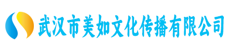 武汉市美如文化传播有限公司